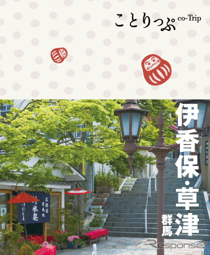 昭文社 ことりっぷ 伊香保・草津 群馬