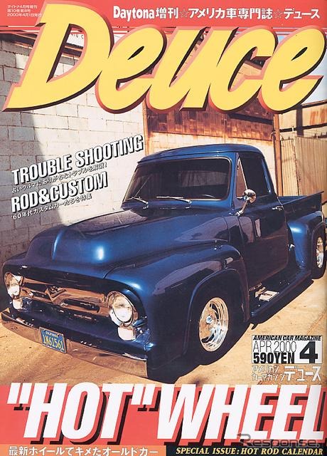 【メディアラウンドアップ】『Deuce』4月号---オールドカーを現代風に“ニュースタルジック”