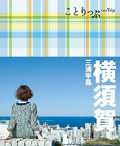 昭文社 ことりっぷ 横須賀 三浦半島