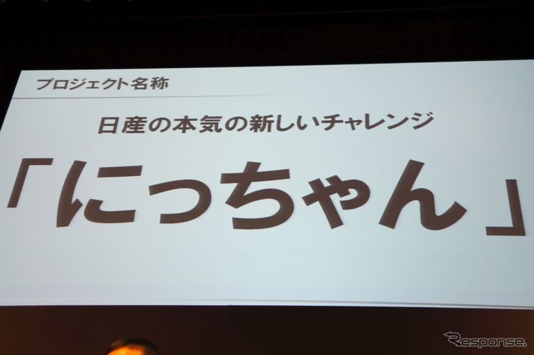 日産が「にっちゃん」プロジェクトを始動