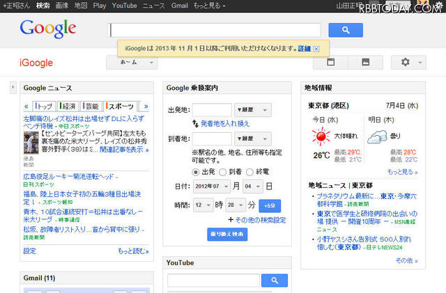 iGoogleにはサービス終了の旨表示されるようになった