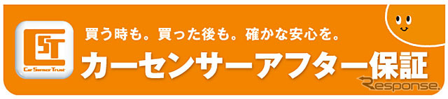 カーセンサーアフター保証