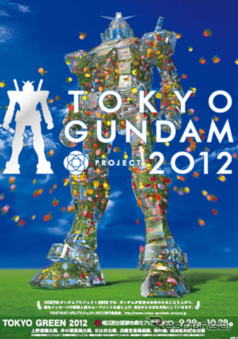 TOKYOガンダムプロジェクト2012