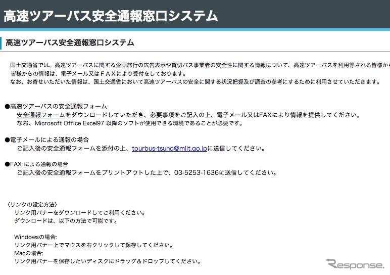 高速ツアーバスの安全通報窓口のキャプチャ