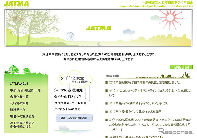 日本自動車タイヤ協会 webサイト