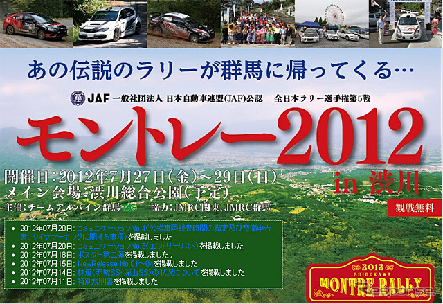 モントレー2012 in 渋川