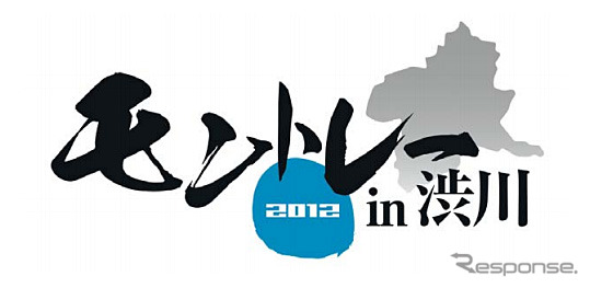 モントレー2012 in 渋川