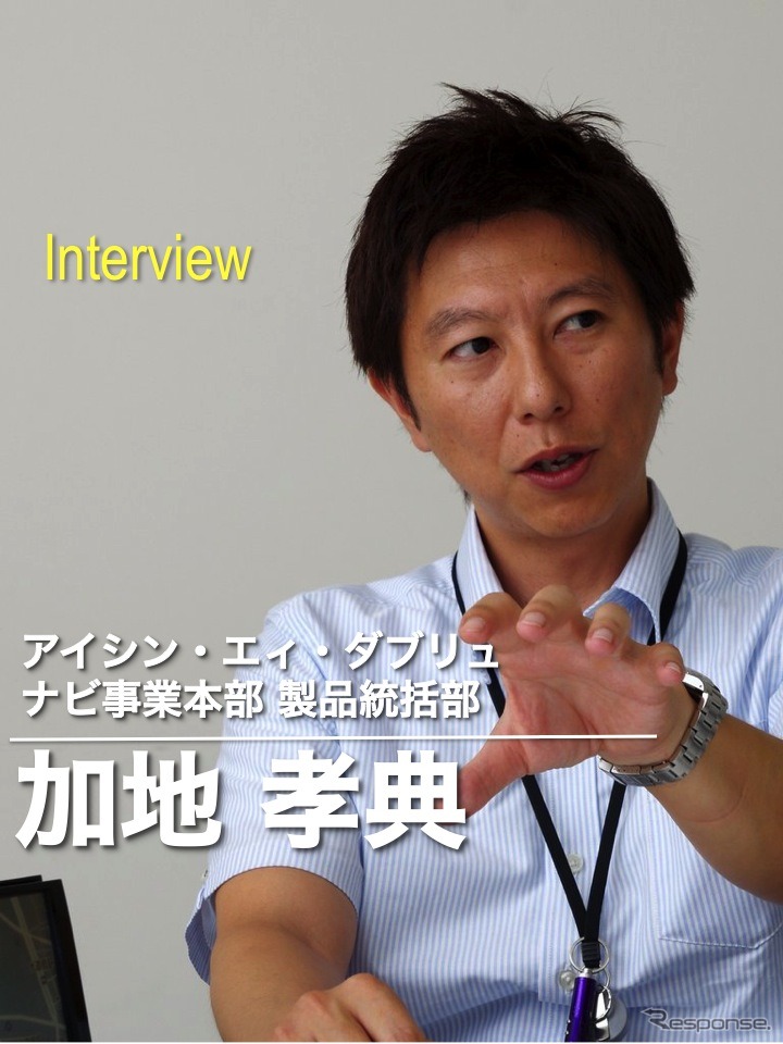 アイシン・エィ・ダブリュ ナビ事業本部 製品統括部 主査 加地孝典氏