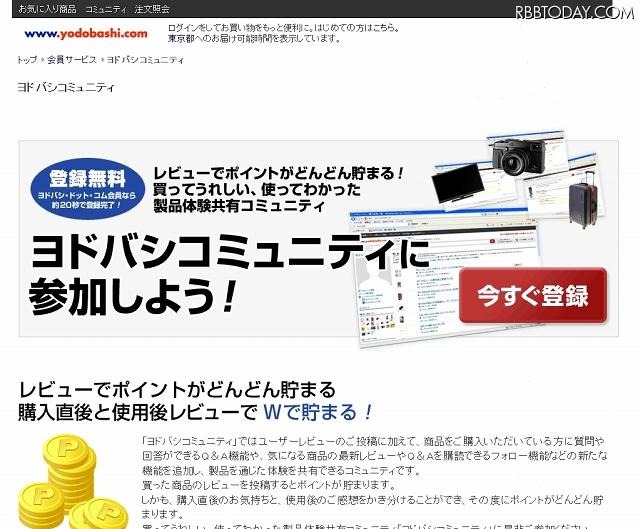 ヨドバシコミュニティ登録ページ