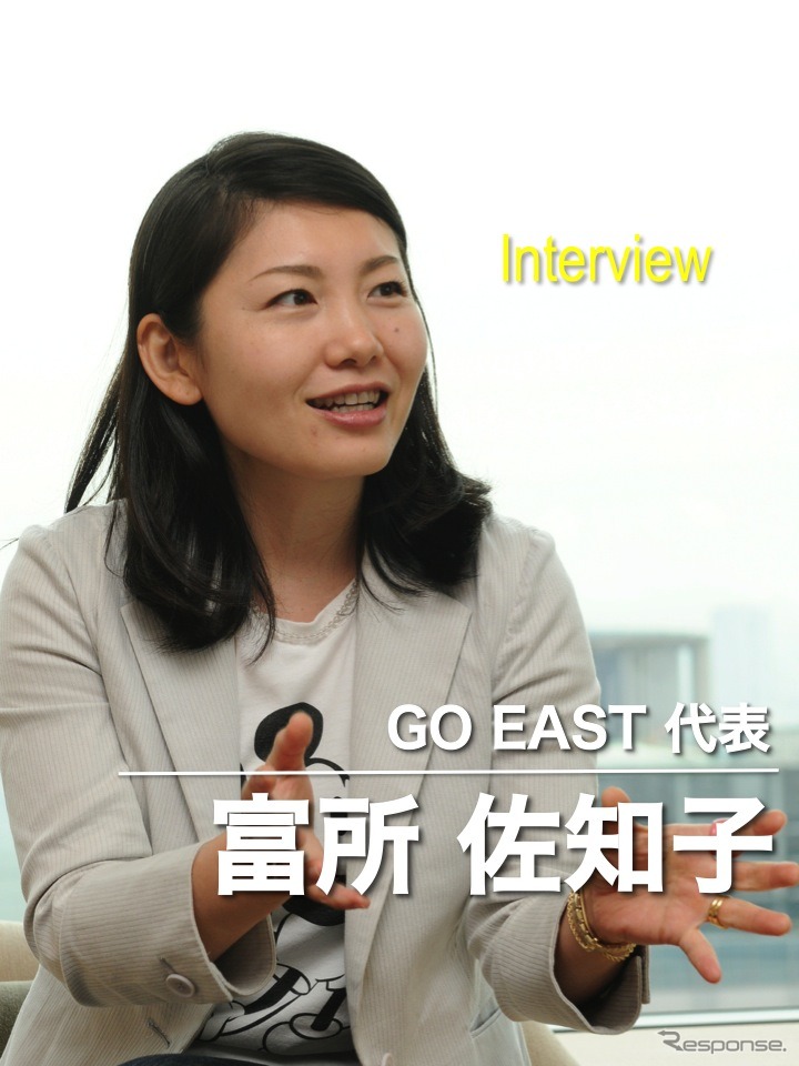 GO EAST代表 富所佐知子氏