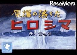 原爆の落ちたヒロシマ　イメージ