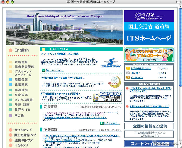国土交「ITSホームページ」がリニューアル