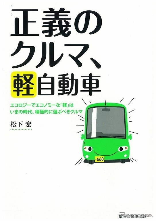 松下宏『正義のクルマ、軽自動車』