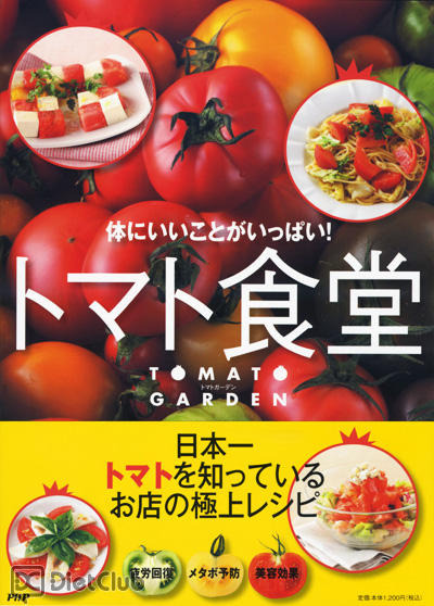 体にいいこといっぱい！トマト食堂