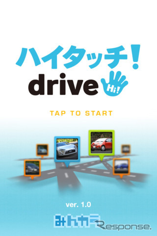 スマートフォン向けソーシャルドライブロガーアプリ「ハイタッチ！drive」