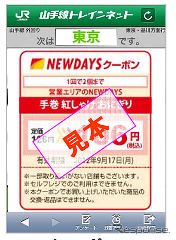 JR東日本 スマホ向け情報提供サービス「トレインネット」