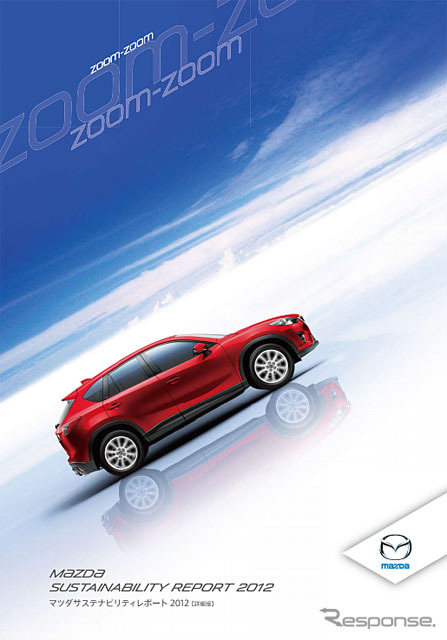 マツダサステナビリティレポート2012