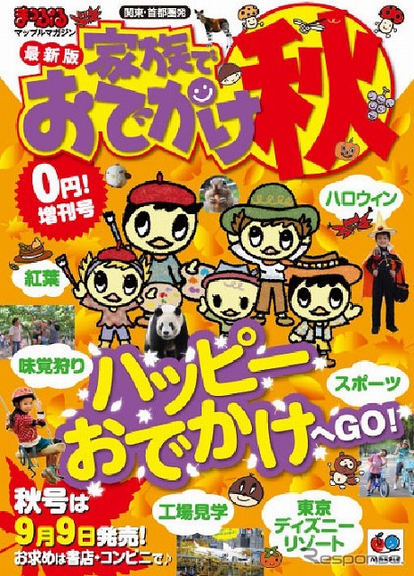 まっぷるマガジン 関東・首都圏発 家族でおでかけ秋号（電子版）