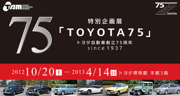 特別企画展「TOYOTA 75」