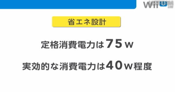 メインメモリは2GB、光ディスク容量は25GB、Wii Uのスペックも明らかに 