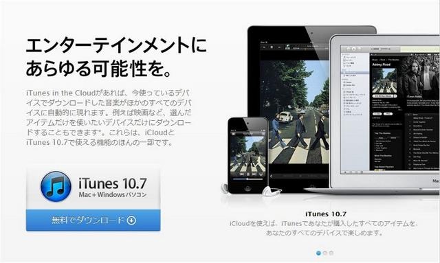 「iTunes 10.7」のダウンロードページ