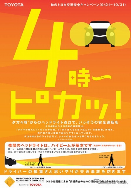 「トヨタ交通安全キャンペーン」重点テーマ啓発チラシ