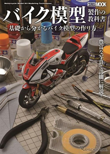 バイク模型製作の教科書