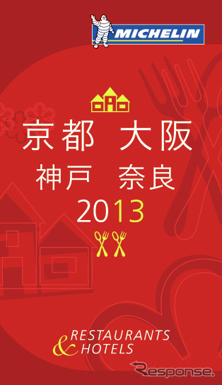 10月19日に発売される「ミシュランガイド京都・大阪・神戸・奈良2013」