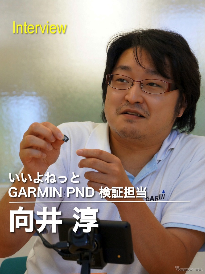 いいよねっと　GARMIN PND 検証担当 向井淳氏