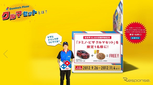 「ドミノ・ピザ クルマセット限定1名様に新発売！！！」プレゼントキャンペーン
