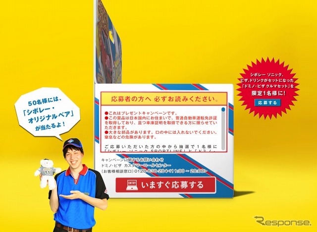 「ドミノ・ピザ クルマセット限定1名様に新発売！！！」プレゼントキャンペーン