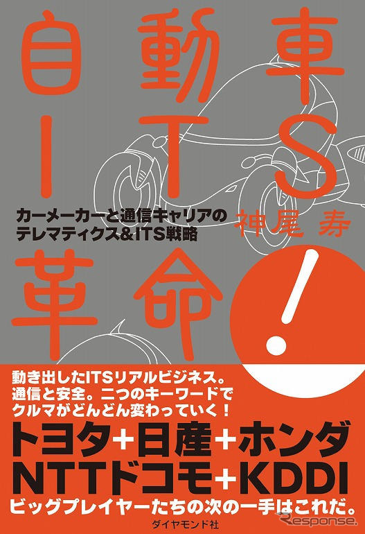 予約注文開始、神尾寿著『自動車ITS革命!』18日出版