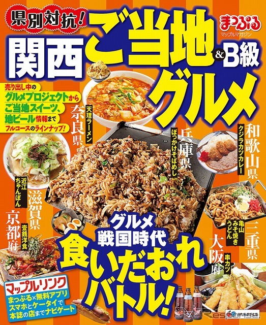 昭文社・県別対抗！ご当地＆B級グルメ