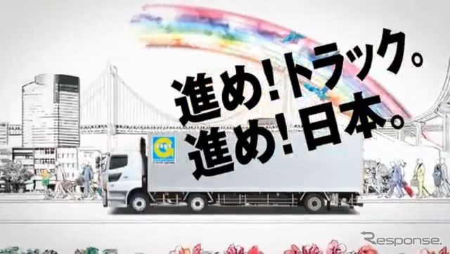全日本トラック協会CM（平成24年度版）