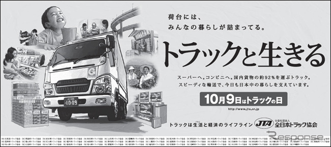 10月9日はトラックの日。荷台にはみんなの暮らしが詰まっている。トラックと生きる。新聞広告