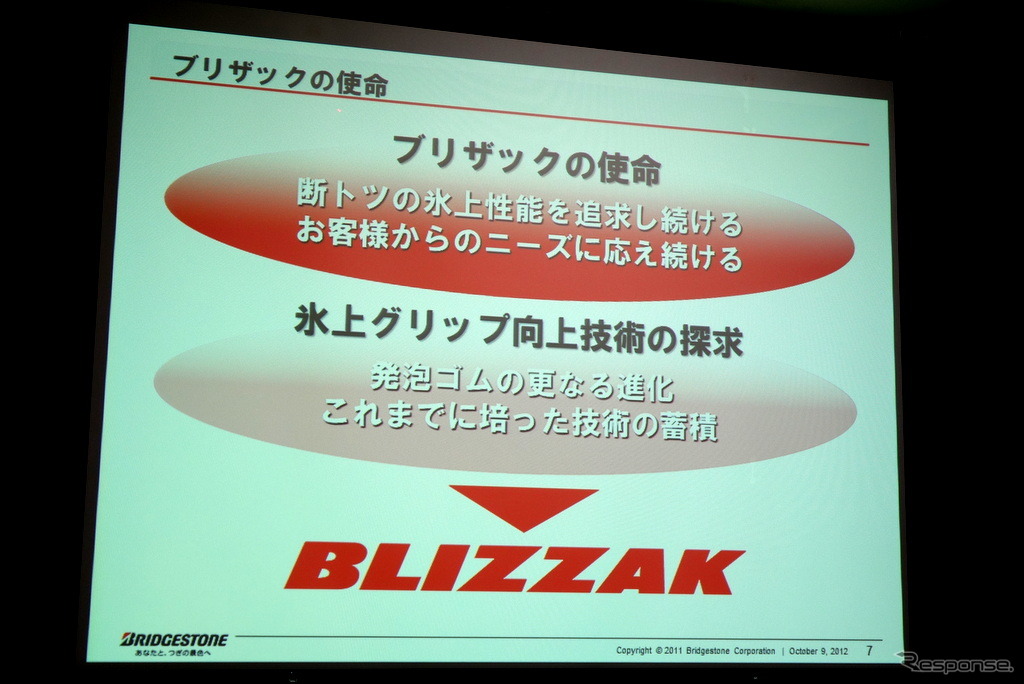 ブリヂストン 乗用車用スタッドレスタイヤ BLIZZAK SI-12 発表会
