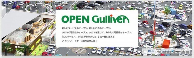 ガリバー・Open Gulliver