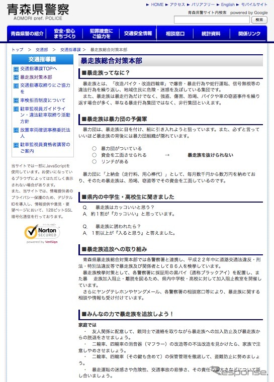 青森県警暴走族総合対策本部HP