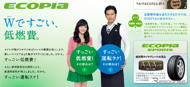ブリヂストン・ECOPIA（Webサイト）