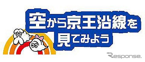 空から京王沿線を見てみよう