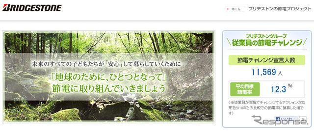 ブリヂストン「節電プロジェクト」サイト