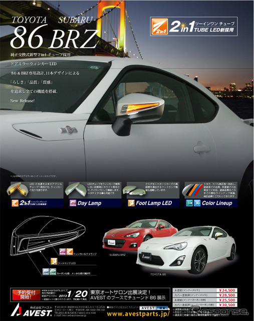 アベスト・トヨタ86＆スバルBRZ用純正交換式ドアミラーウィンカーLED