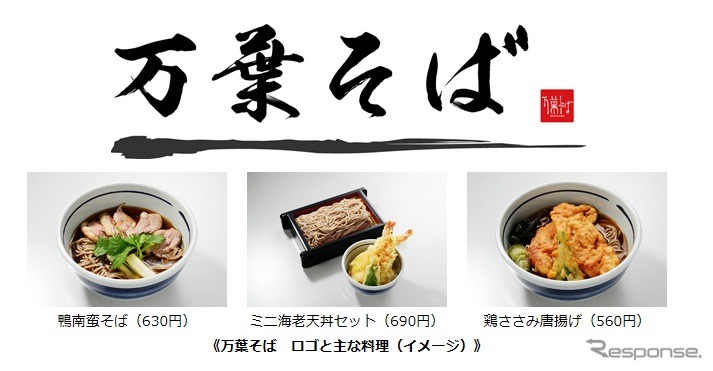 京王グループ「万葉そば」が西武池袋線「エミオ保谷」に出店