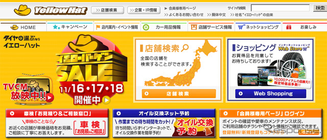イエローハット（Webサイト）