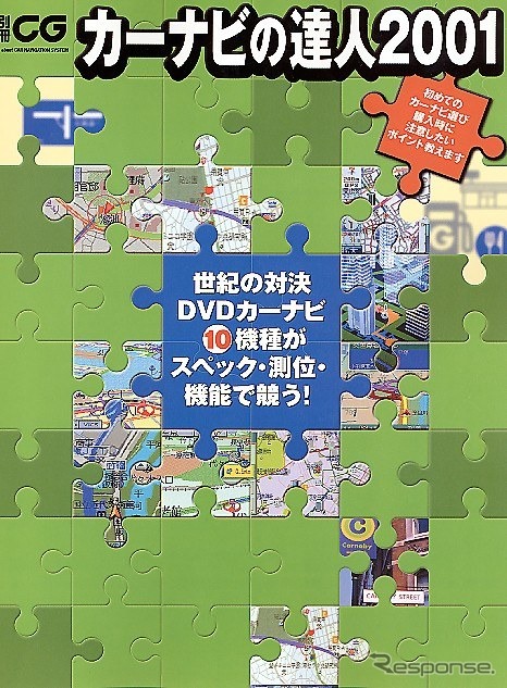 【メディアウォッチ】正義の味方カーナビに怒る! ---『カーナビの達人2001』
