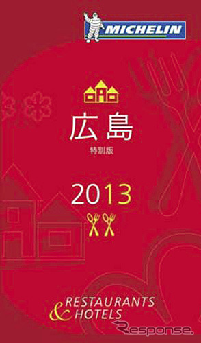 ミシュランガイド 広島 2013 特別版