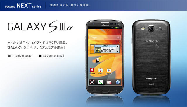docomo NEXT series GALAXY SIII α SC-03E（参考画像）