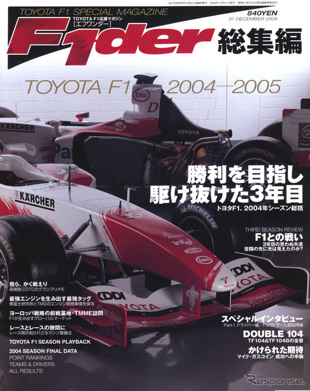 今年のトヨタF1を知るにはコレ!!
