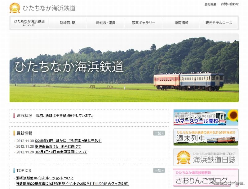 ひたちなか海浜鉄道