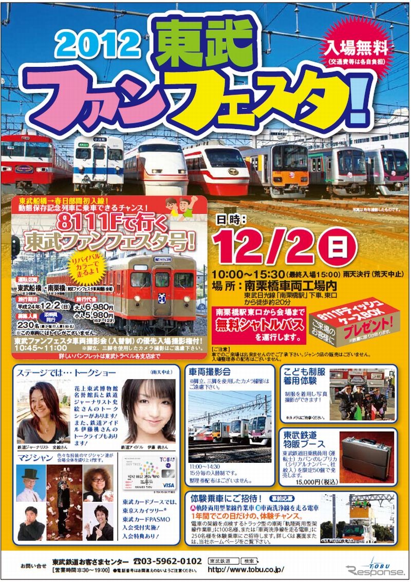 2012東武ファンフェスタ